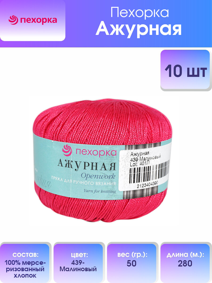 Пряжа для вязания Пехорка 'Ажурная' 50г, 280м (100% мерсеризованный хлопок) (439-Малиновый), 10 мотков