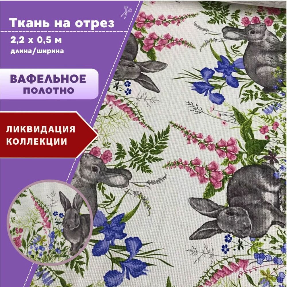 Ткань Полотно вафельное "Праздник весны", 100% хлопок, ш-50 см, на отрез, цена за 2,2 пог. метра