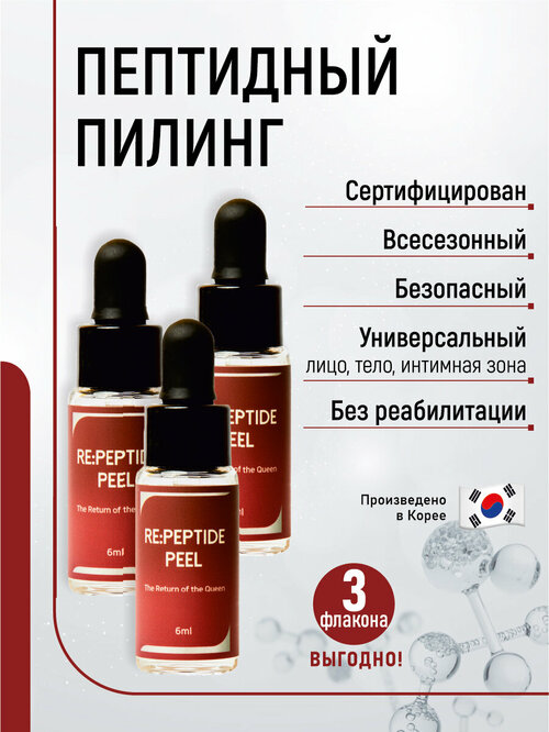 Пептидный химический пилинг Re: Peptide Peel (монохлоруксусная кислота 25%), 3 флакона, Южная Корея