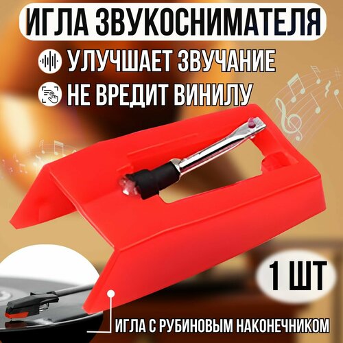 Игла для винилового проигрывателя — купить в интернет-магазине на ...