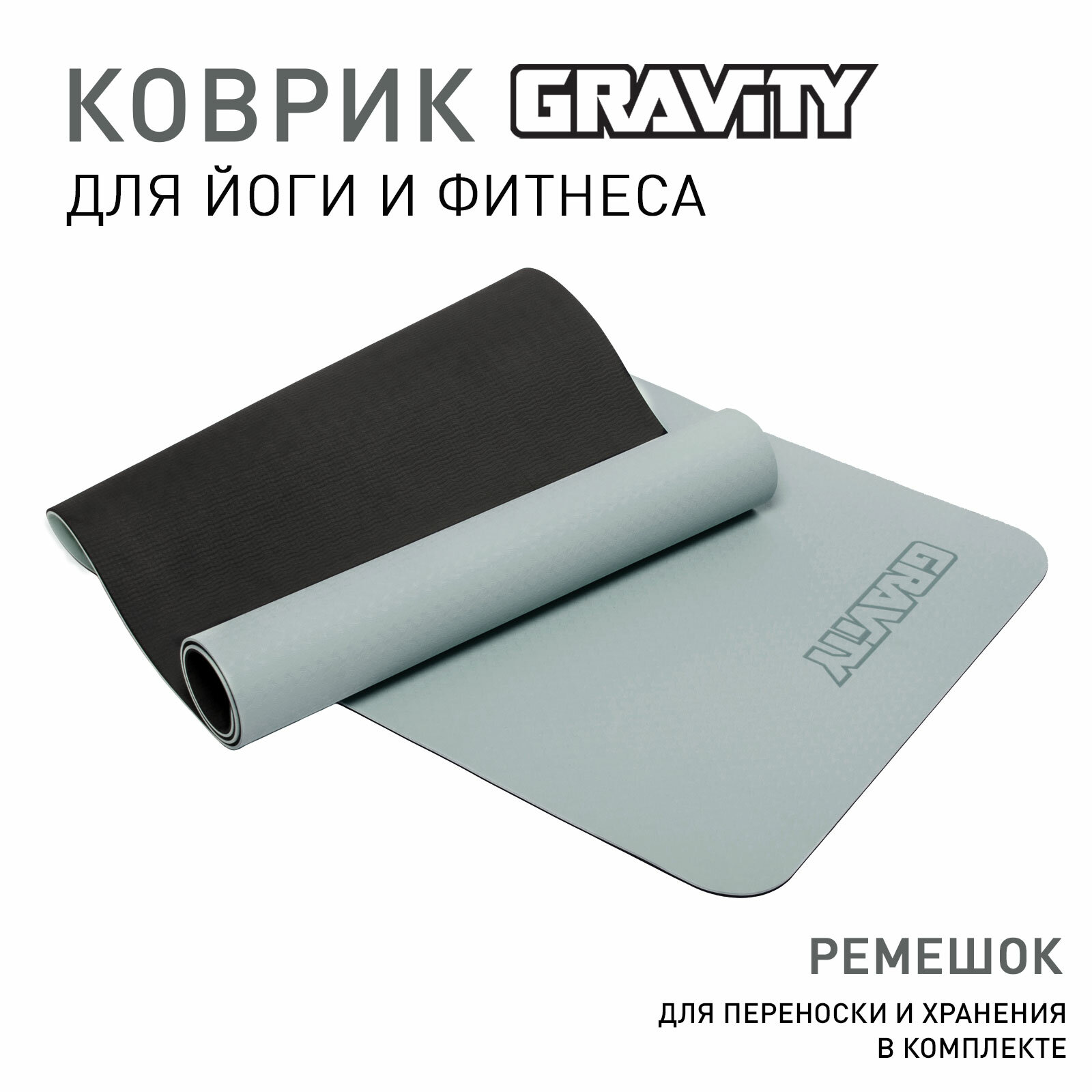 Коврик для йоги и фитнеса Gravity TPE, 6 мм, серый, с эластичным шнуром, 183 x 61 см.