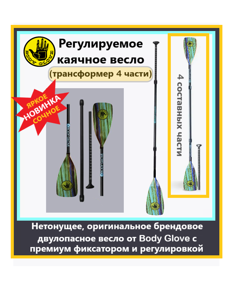 "Весло для Sup, каяков, байдарок и сапов" от Body Glove