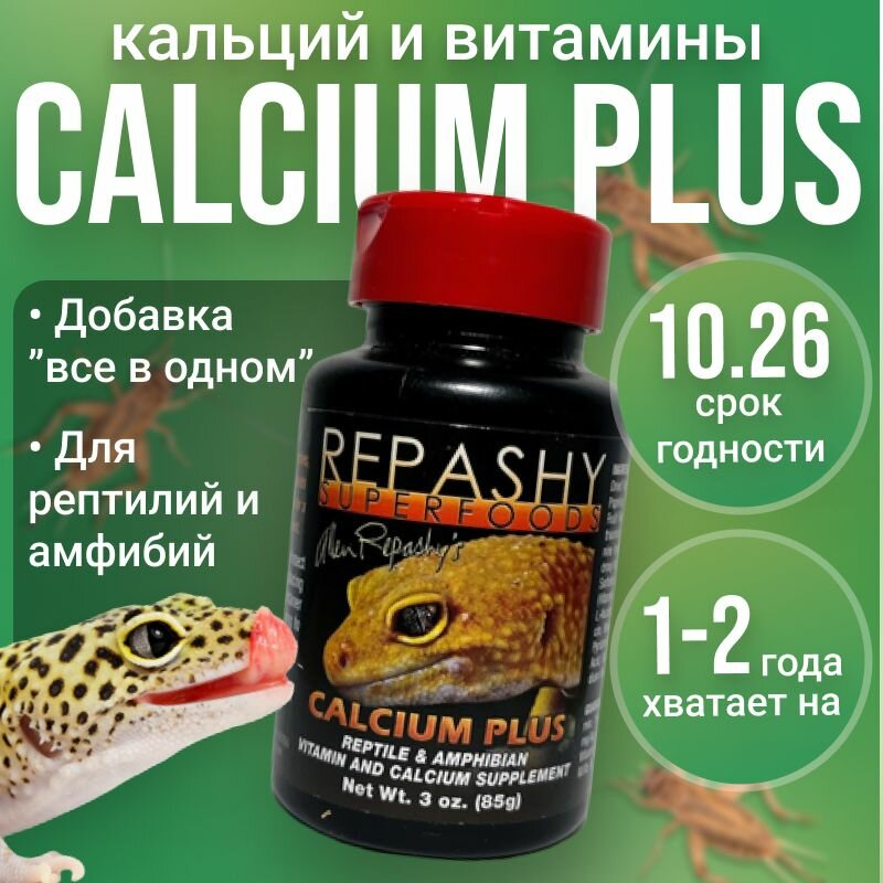 Кормовая добавка Repashy (репаши) Calcium Plus, кормовая добавка кальций д3 для рептилий