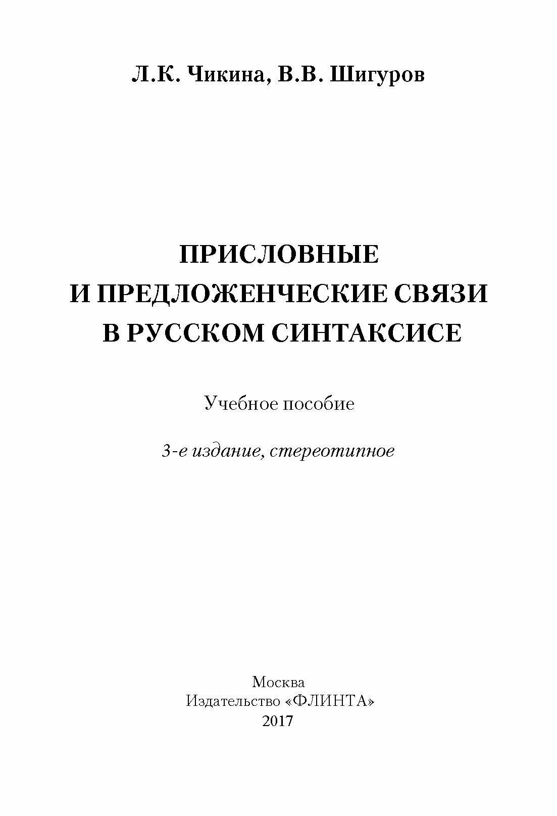 Присловные и предложенческие связи в русском синтаксисе. Учебное пособие - фото №6