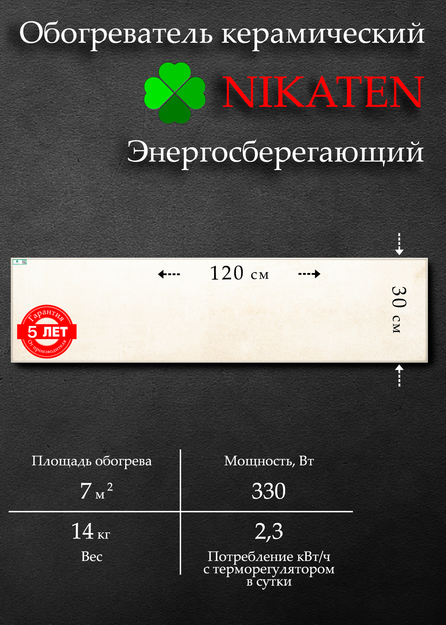 Обогреватель для дома керамический Nikaten 330/1 (330 Вт)