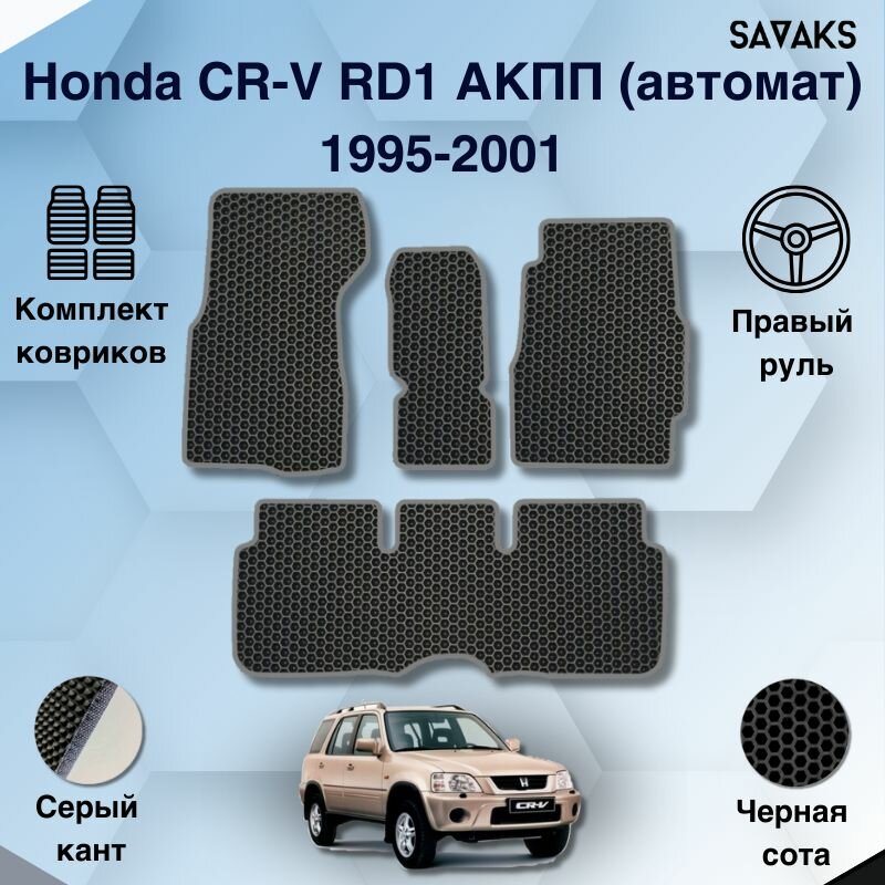 Комплект Ева ковриков для Honda CR-V RD1 АКПП(автомат) 1995-2001 Правый руль / Хонда CR-V 1 1995-2001 / Авто / Аксессуары / Ева / Эва