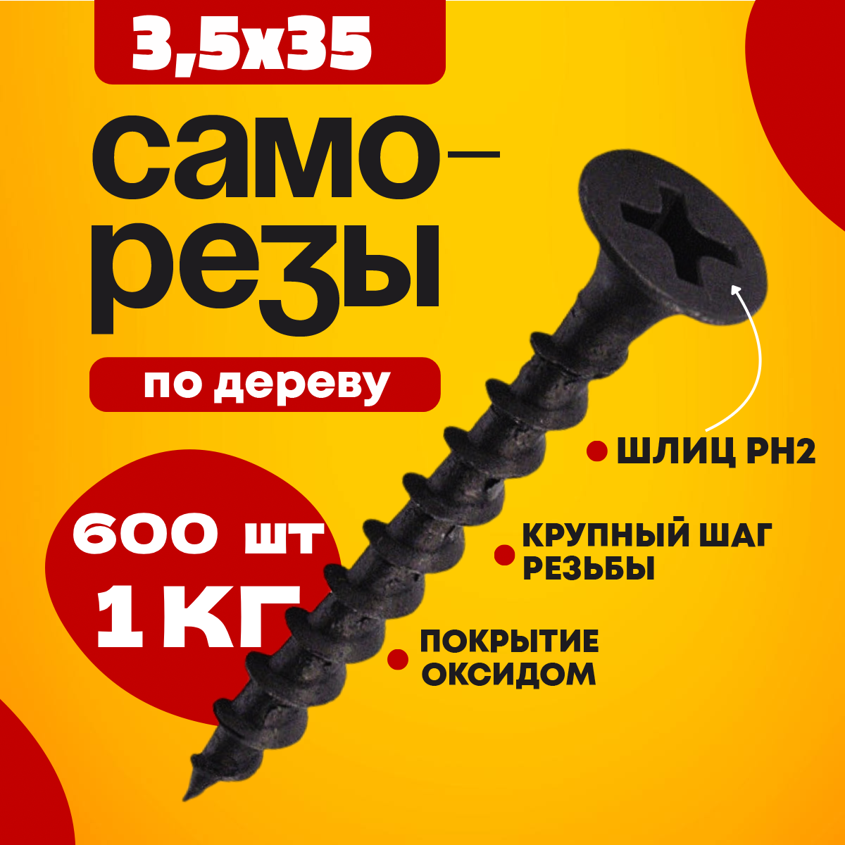 Саморез по дереву черный 3.5 х 35 (600 шт/1 кг)