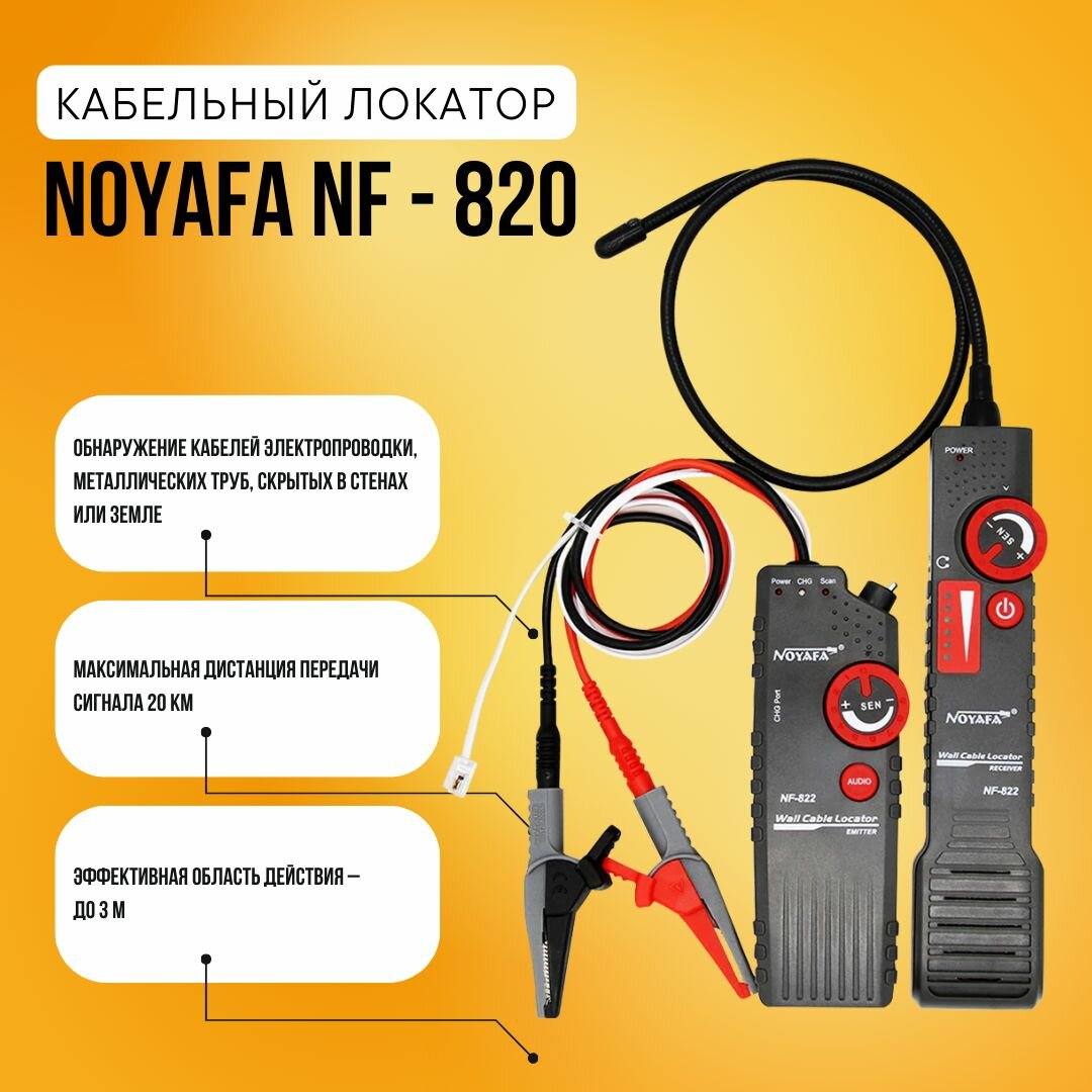 Кабельный локатор Noyafa NF-820