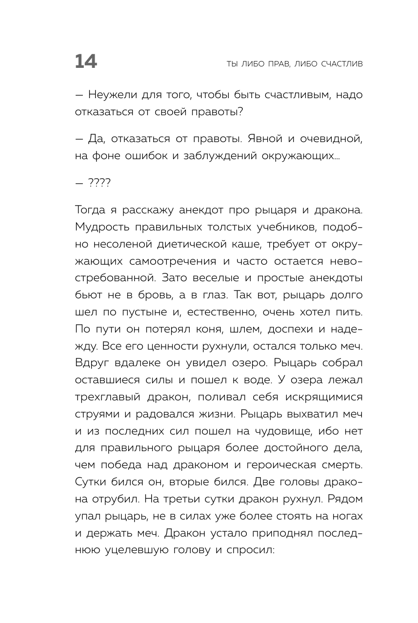 Ты либо прав, либо счастлив. Как переосмыслить свое прошлое и переписать будущее - фото №15