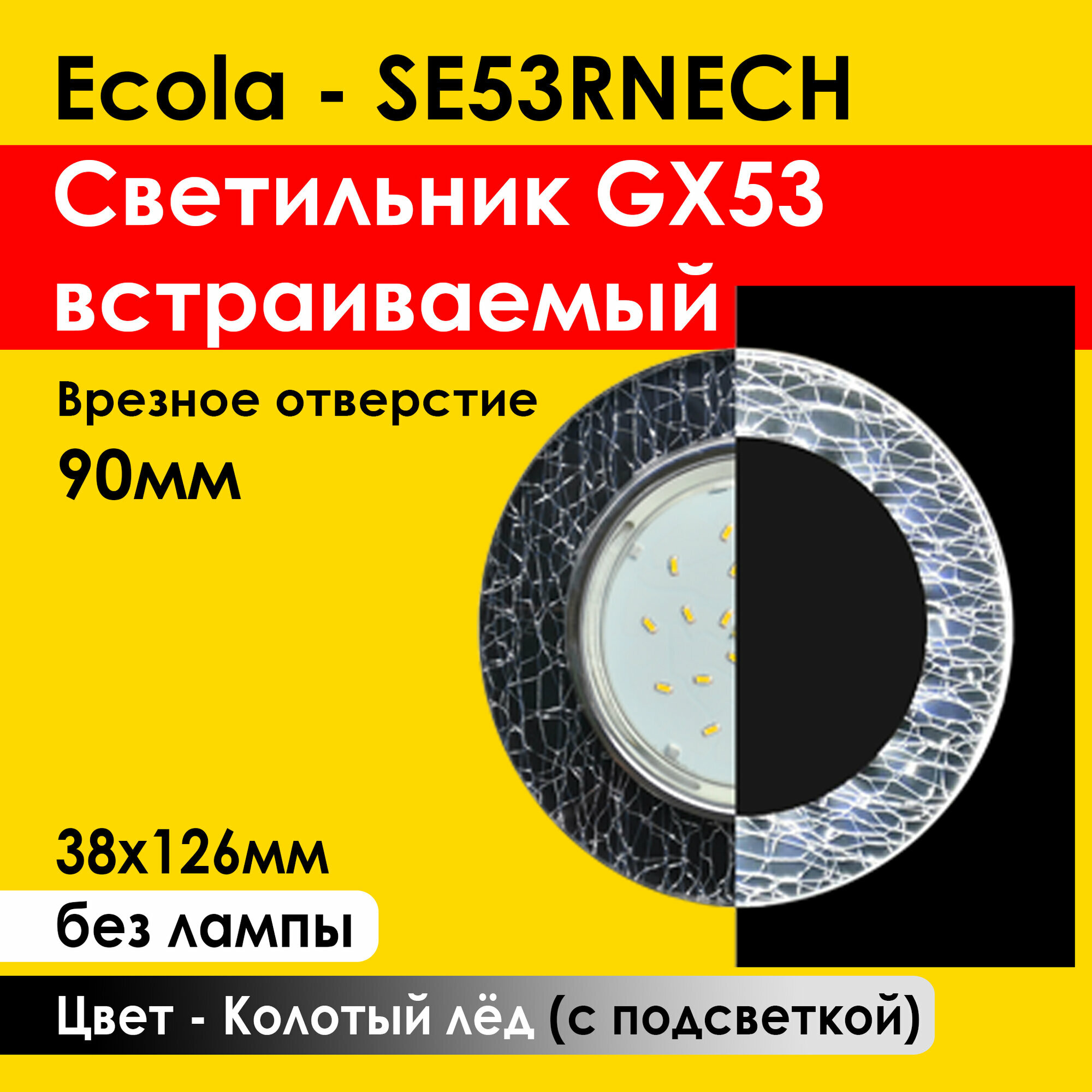 Ecola Светильник встраиваемый GX53 колотый лёд, чёрный С подсветкой 126х38 вогнутые края (SE53RNECH) потолочный, 90мм врезка