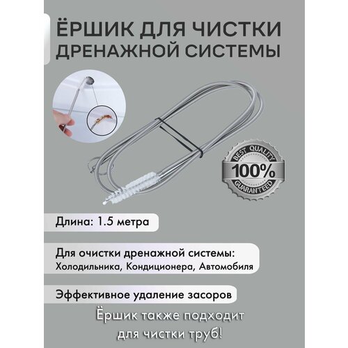 Ершик гибкий для чистки дренажной системы холодильника длинная щетка-ерш для прочистки форсунок и отверстий труб шлангов водосгонов 150 см 449₽