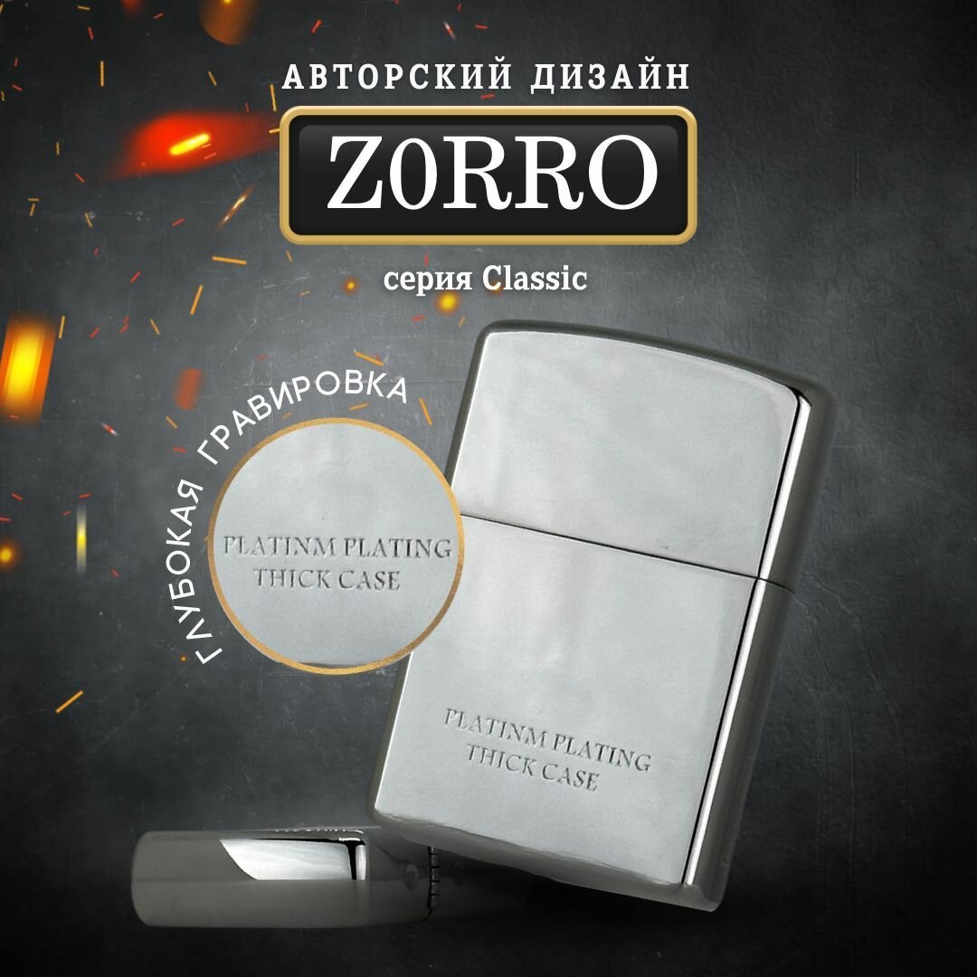 Зажигалка бензиновая Zorro Z902-003