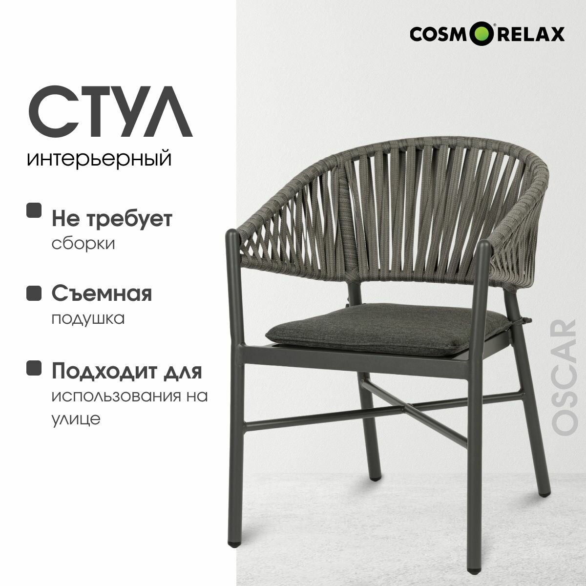 Садовый стул Cosmo Oscar для дачи и сада со спинкой и мягким сиденьем, 63 х 78 х 56 см, серый