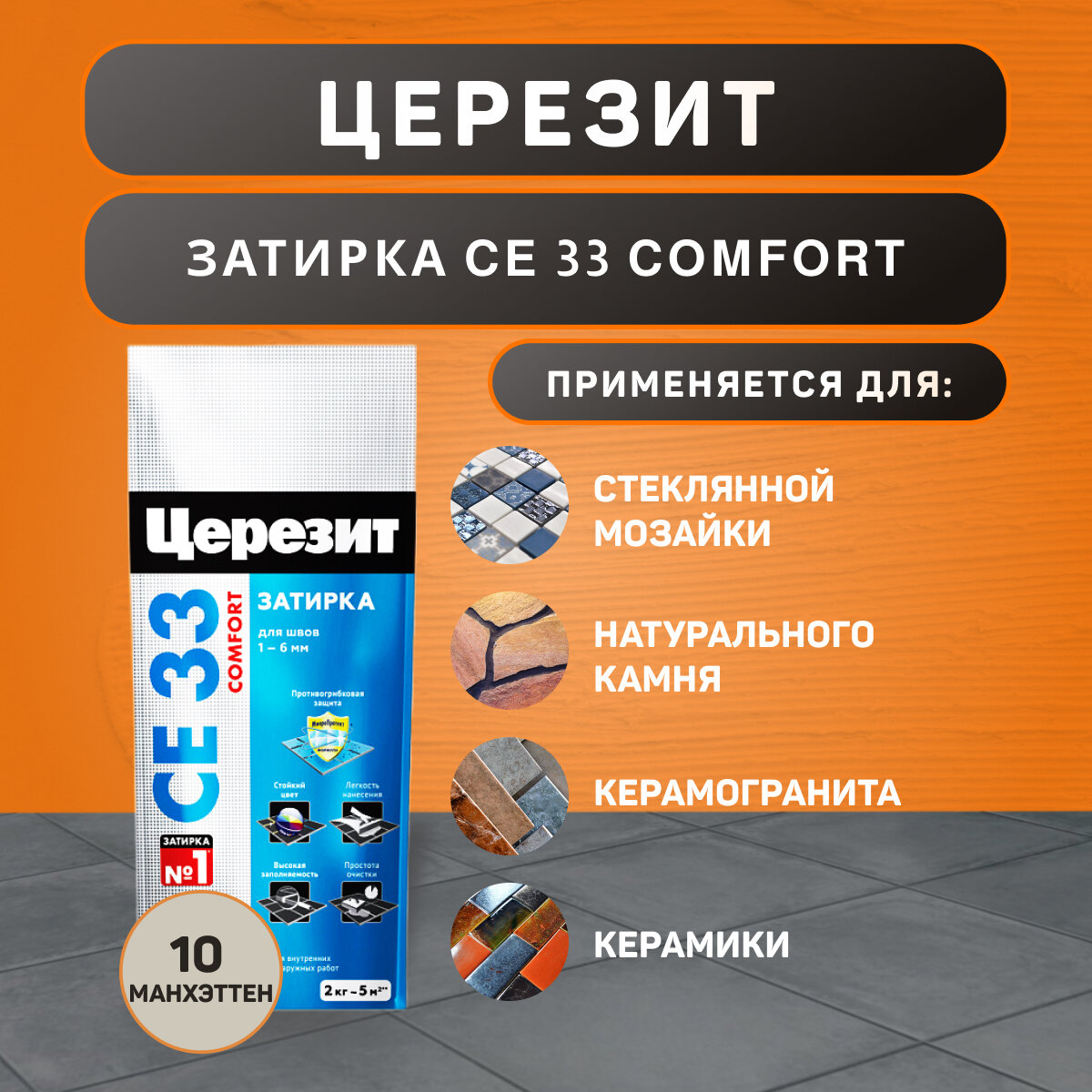 Затирка Ceresit CE 33 Comfort №10 Манхэттен 2 кг