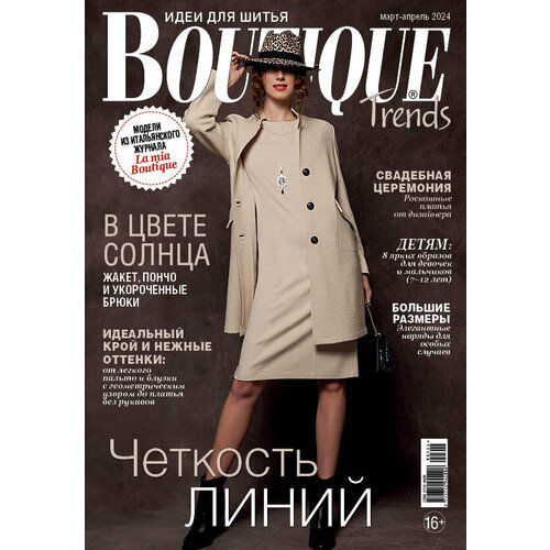 Журнал "Burda" "Boutique Trends" 03-04/2024 "Четкость линий"