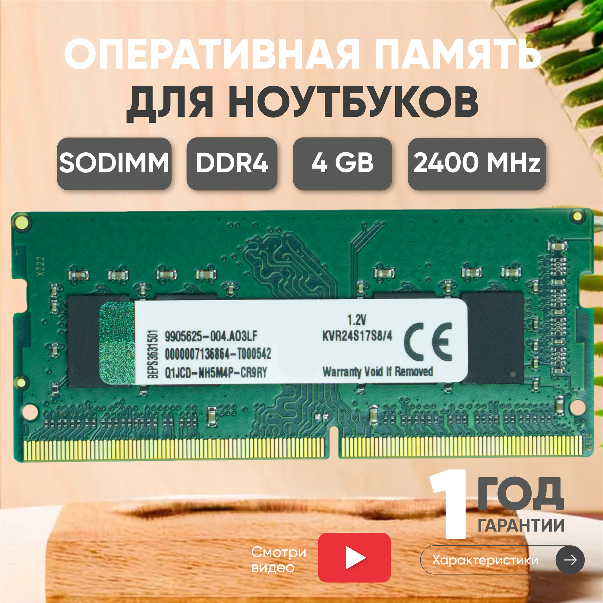 Модуль памяти Kingston SODIMM DDR4, 4ГБ, 2400МГц, 260-pin, PC4-19200