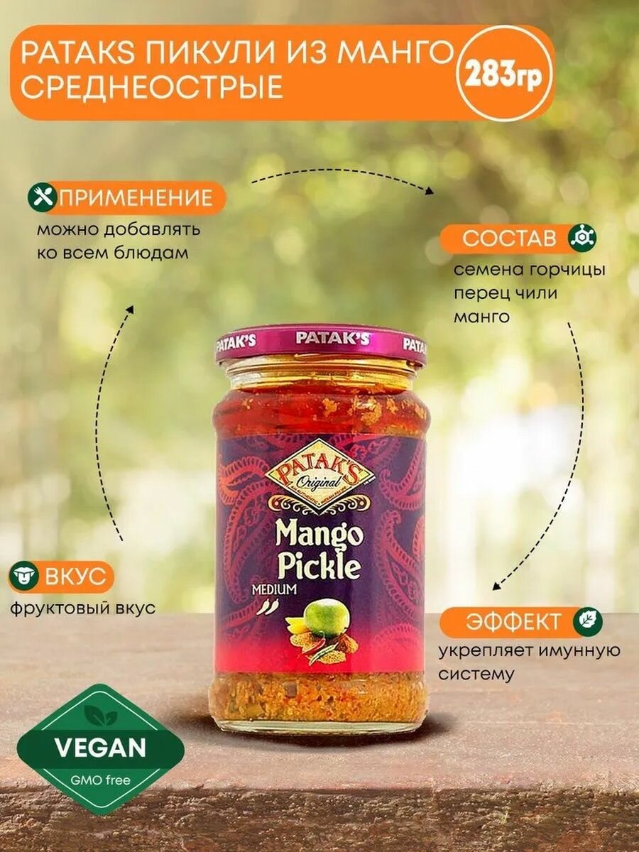 фото Пикули из манго среднеострые (mango pickle) Patak's | Патакс 283г