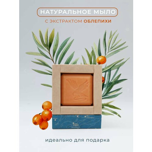Мыло твердое натуральное с экстрактом облепихи