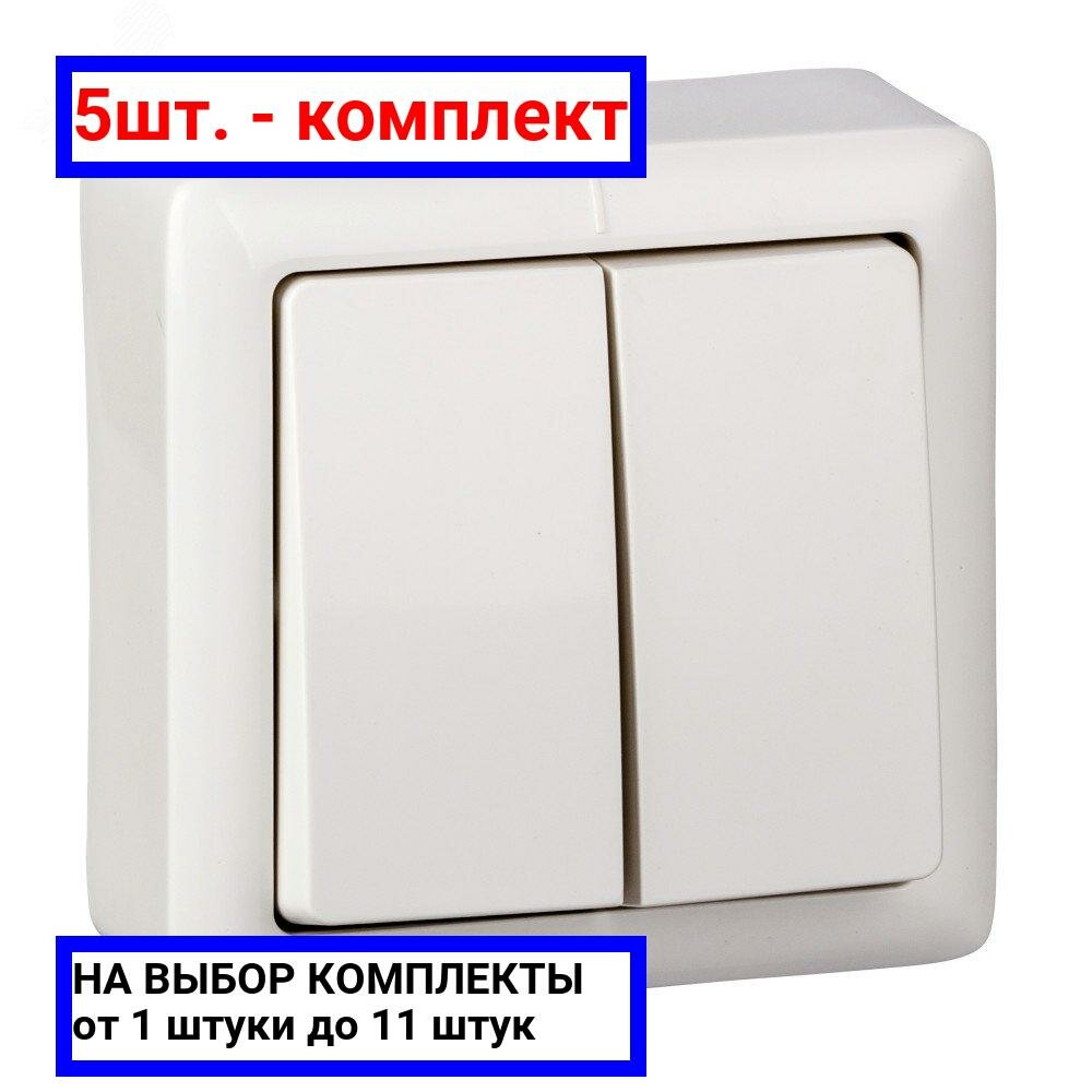 5шт. - ХИТ Выключатель двухклавишный наружный 250В 6А белый / Systeme Electric; арт. VA56-232-B; оригинал / - комплект 5шт