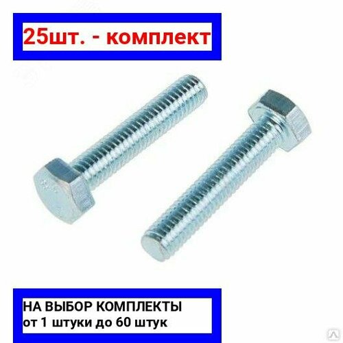 25шт. - Болт DIN933 М8х25 класс прочности 5.8 покрытие цинк 10 шт / Крепдил; арт. 8699476-10; оригинал / - цᴇʜᴀ зᴀ 25шт