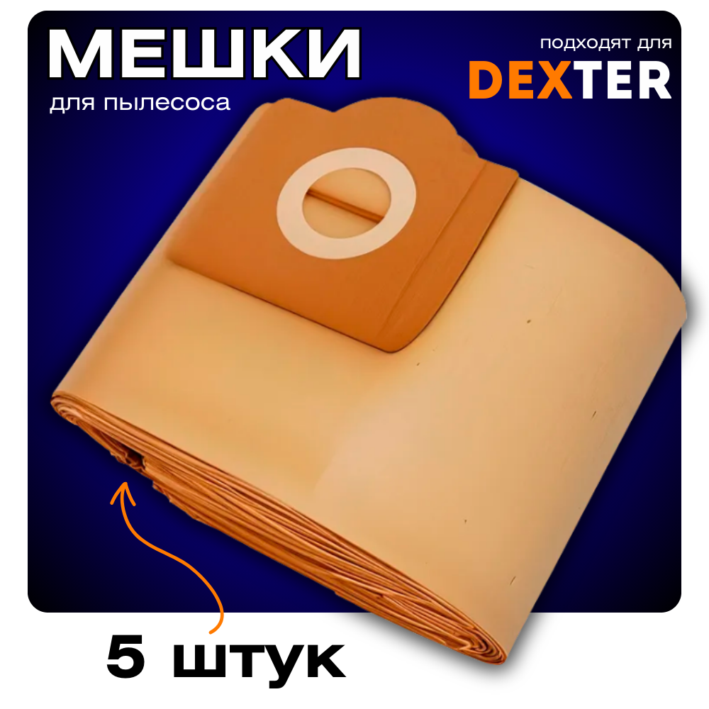 Мешки для пылесоса Dexter 20 литров 5 штук пылесборник бумажный (для строительного)