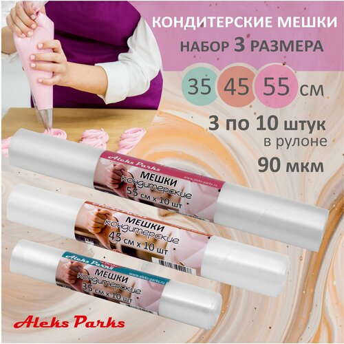 Кондитерский мешок одноразовый Aleks Parks в рулоне 35, 45, 55 см для крема эклеров и декорирования 30 штук