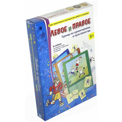 Левое и правое. Турнир по ориентировке в пространстве