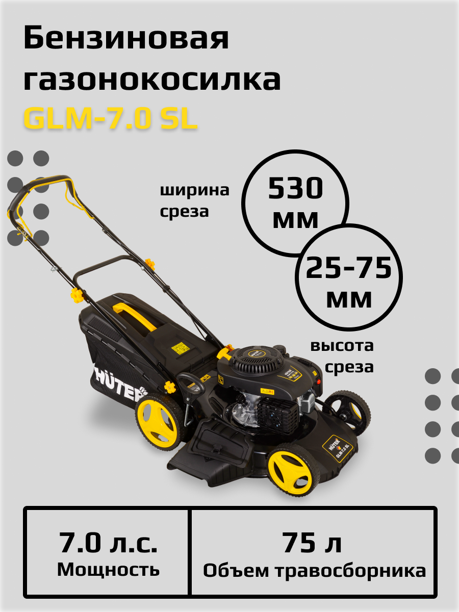 Газонокосилка бензиновая GLM-7.0 SL Huter