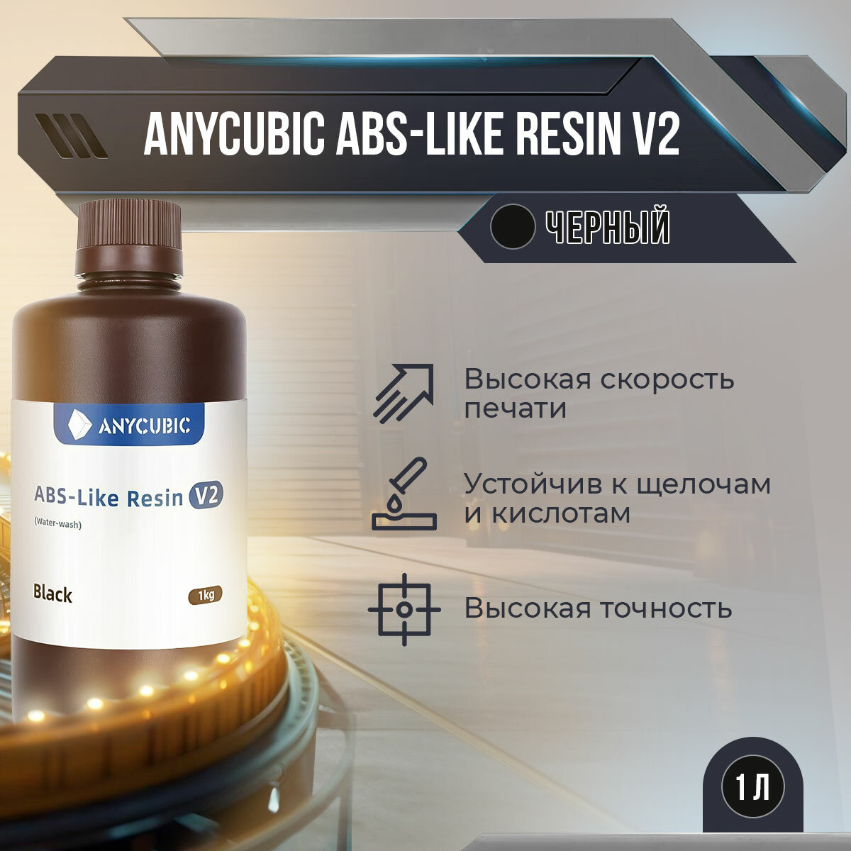 Фотополимер Anycubic ABS-Like Resin V2 Чёрный, 1 л