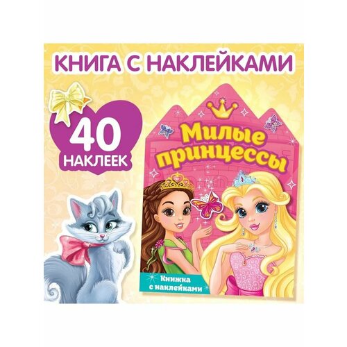 Наклейки Принцессы 12 стр 508₽