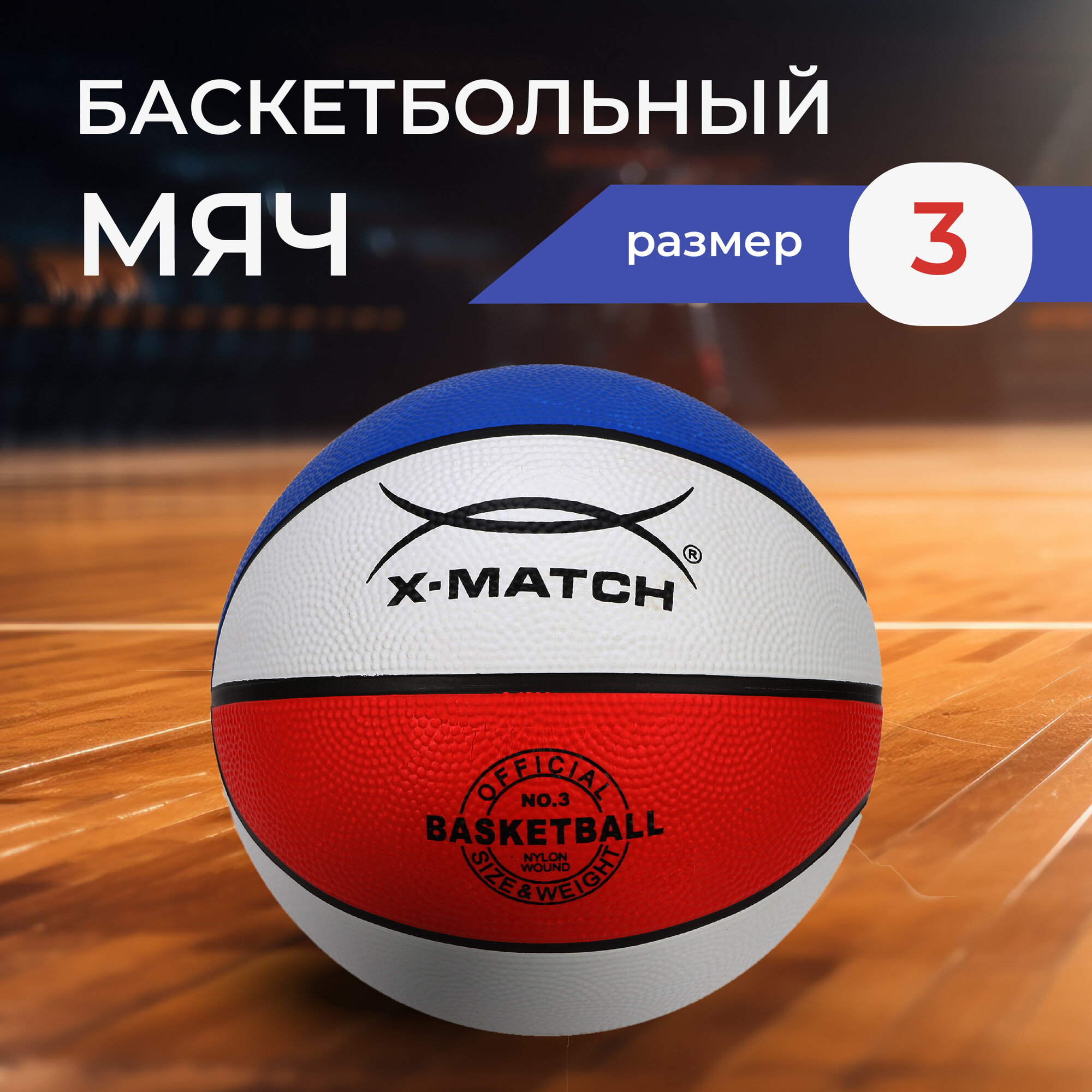 Мяч баскетбольный X-Match, размер 3 56460