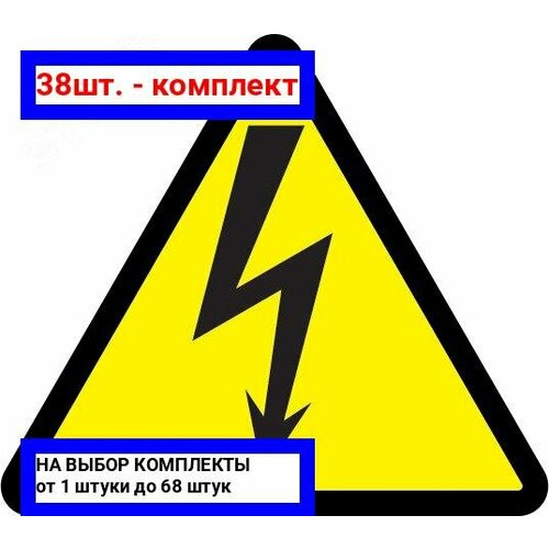 38шт. - Знак безопасности Молния 160x160x160 / IEK; арт. YPC30-MOLNI-6-100; оригинал / - цᴇʜᴀ зᴀ 38шт