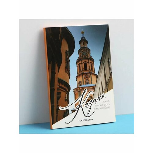 Ежедневник Казань 52 листа 115 х 16 см 495₽