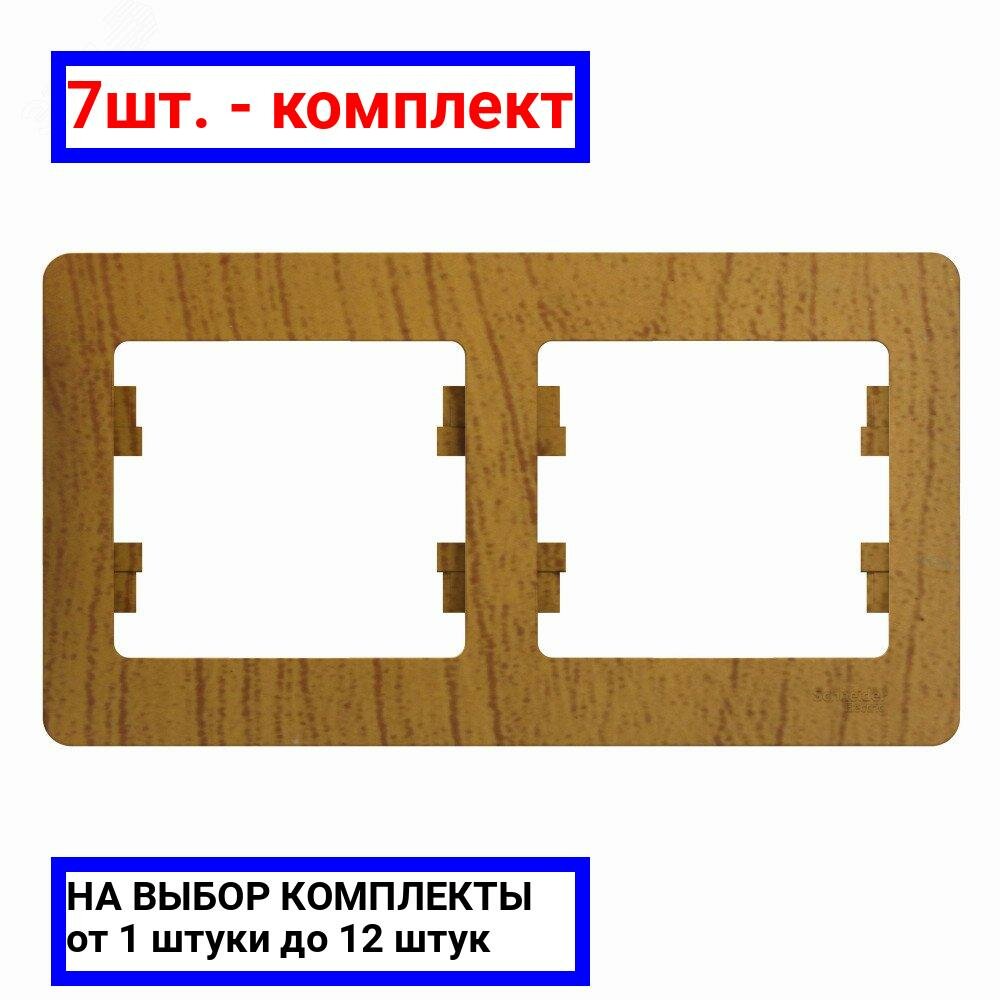 7шт. - GLOSSA Рамка 2 поста горизонтальная дуб / Systeme Electric; арт. GSL000502; оригинал / - комплект 7шт