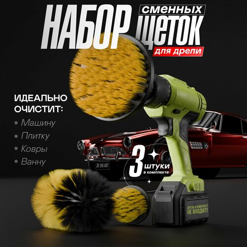 Набор щеток для шуруповерта LuxAutoCraft насадки для шуруповерта набор из 3 шт