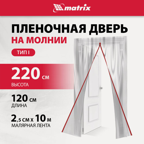 Изображение товара Пленочная дверь на молнии типа I Matrix 220x120cm, с малярной лентой 2, 5смх10м 88757