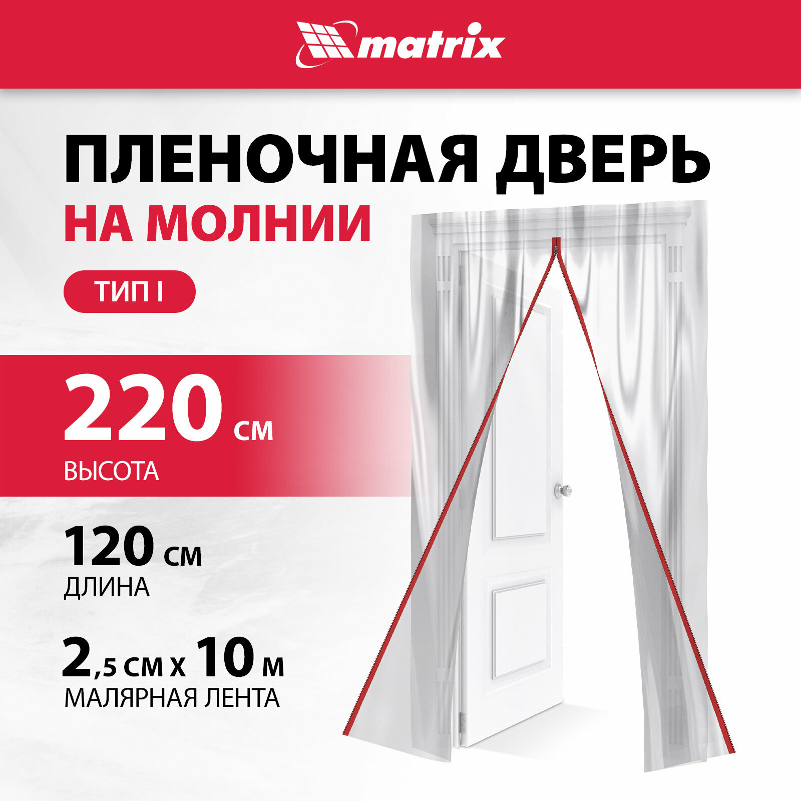 Пленочная дверь на молнии типа I Matrix 220x120cm, с малярной лентой 2, 5смх10м 88757