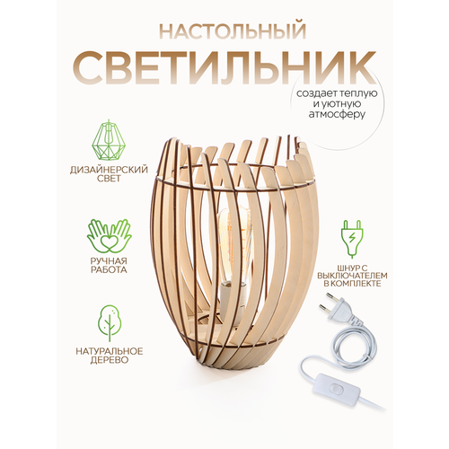 Лампа настольная деревянная WOOD & STYLES SHADE настольный светильник светлое дерево, Е27, 60 Вт