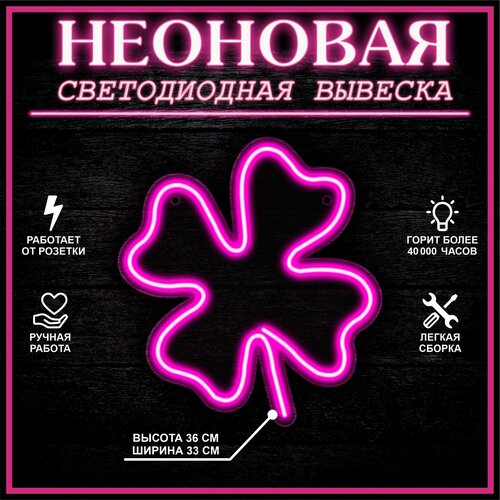 Неоновая вывеска, декоративный светильник клевер 33X36 см / розовый