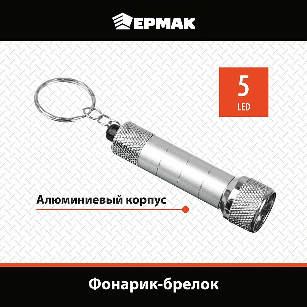 фото Ермак Фонарик-брелок 5 LED, 3хLR44, алюминий, 6,7х1,2 см