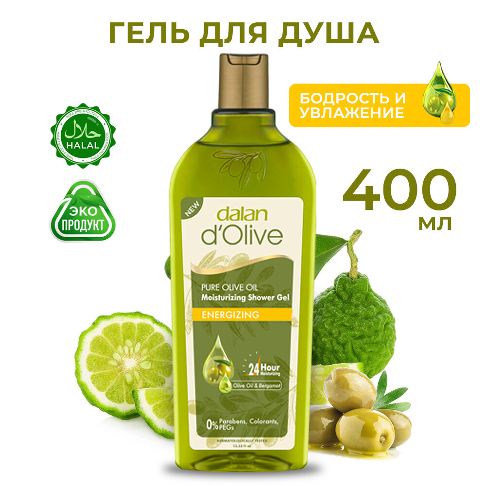 Гель для душа Освежающий Dalan d'Olive с маслом оливы и бергамотом, натуральный, турецкий, 400 мл