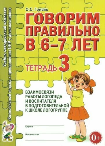 Оксана Гомзяк: Говорим правильно в 6-7 лет. Тетрадь 3