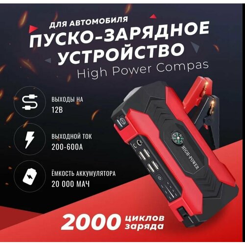 Пуско зарядное устройство для автомобиля High Power Compas 20000 мАч 2450₽