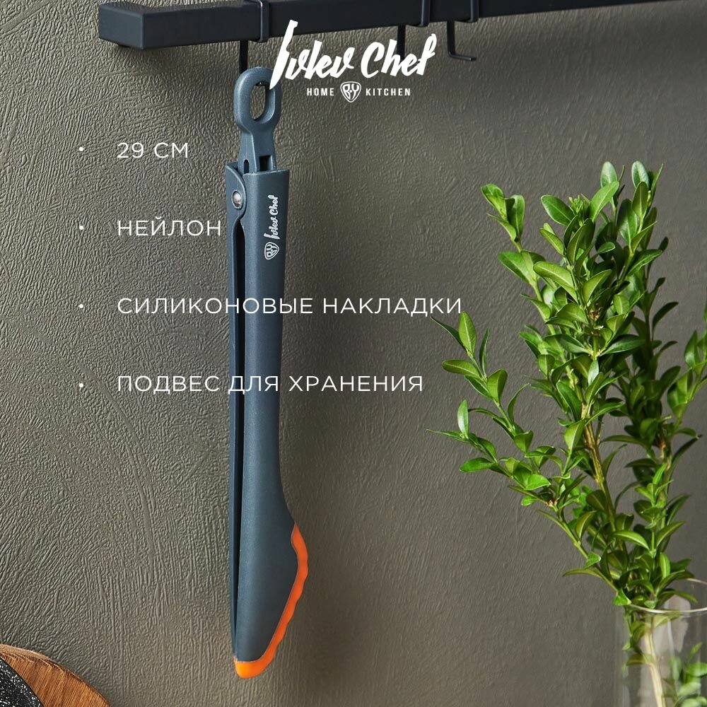 Щипцы кухонные Ivlev Chef Fusion 29 см, нейлон, силикон — фото 1