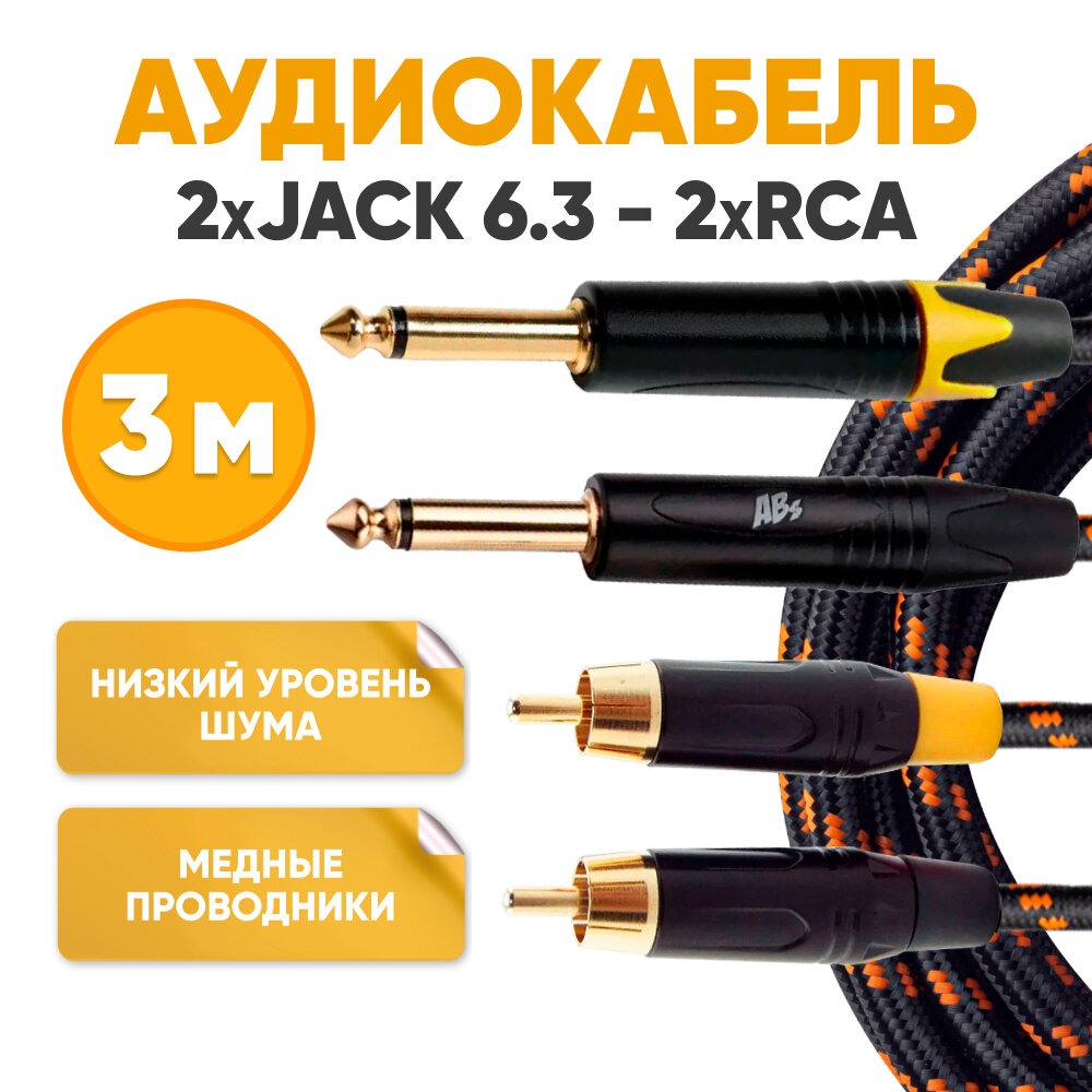 фото Акустический Y-кабель 2 x RCA - 2 x Jack 6.3 mm 3 метра / аудио шнур для микшера, мониторов