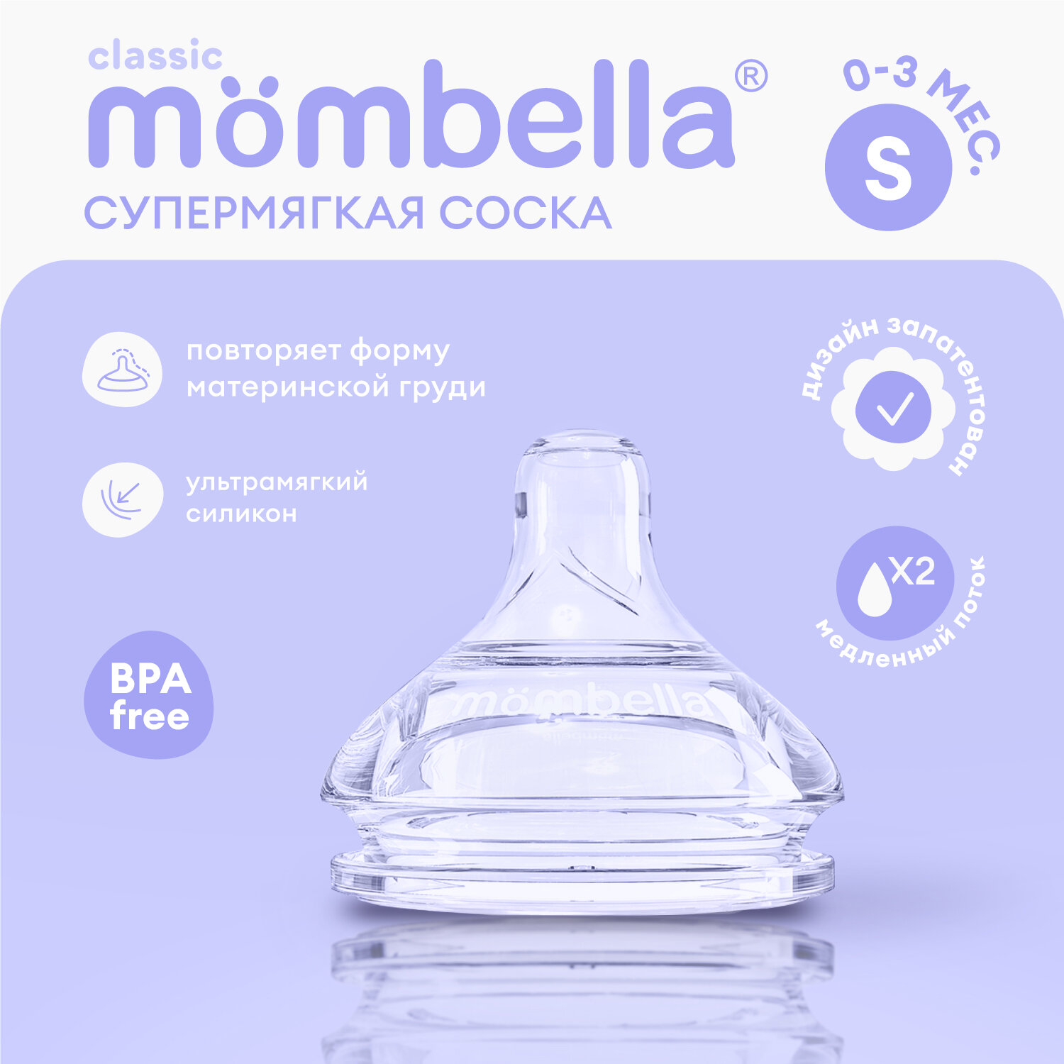 Антиколиковая соска Mombella Classic для бутылочки 0+ мес, размер S, силиконовая