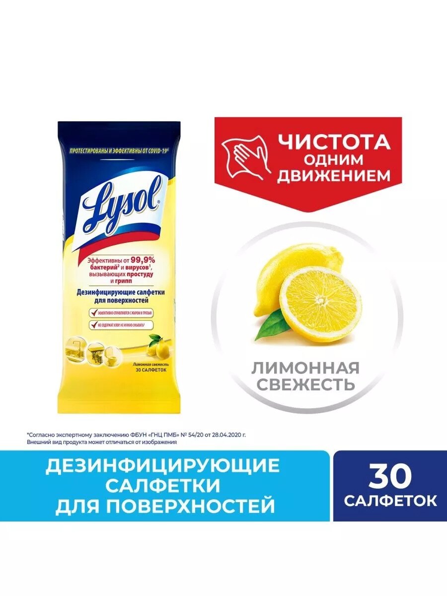 Lysol Салфетки для уборки Лимонная свежесть 30шт