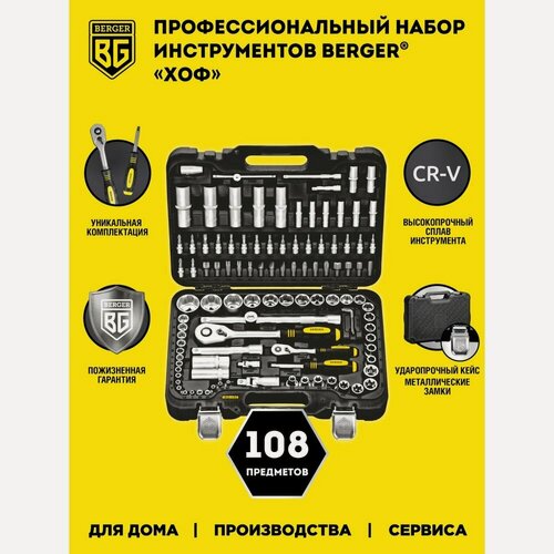 Изображение товара Набор инструментов 108 предметов, Berger BG108-1214