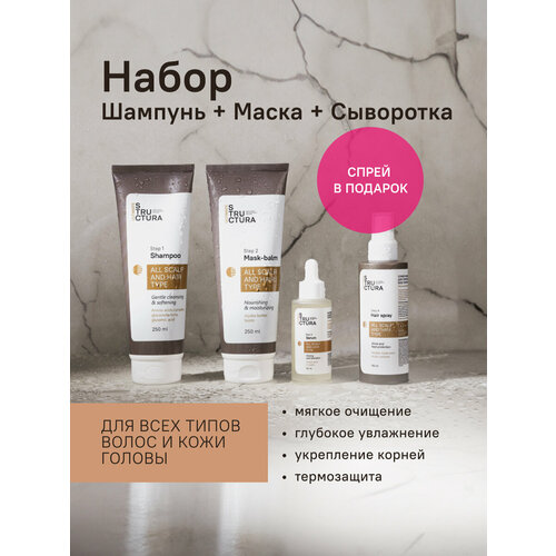 STRUCTURA / Набор для всех типов волос 3 средства + спрей в подарок
