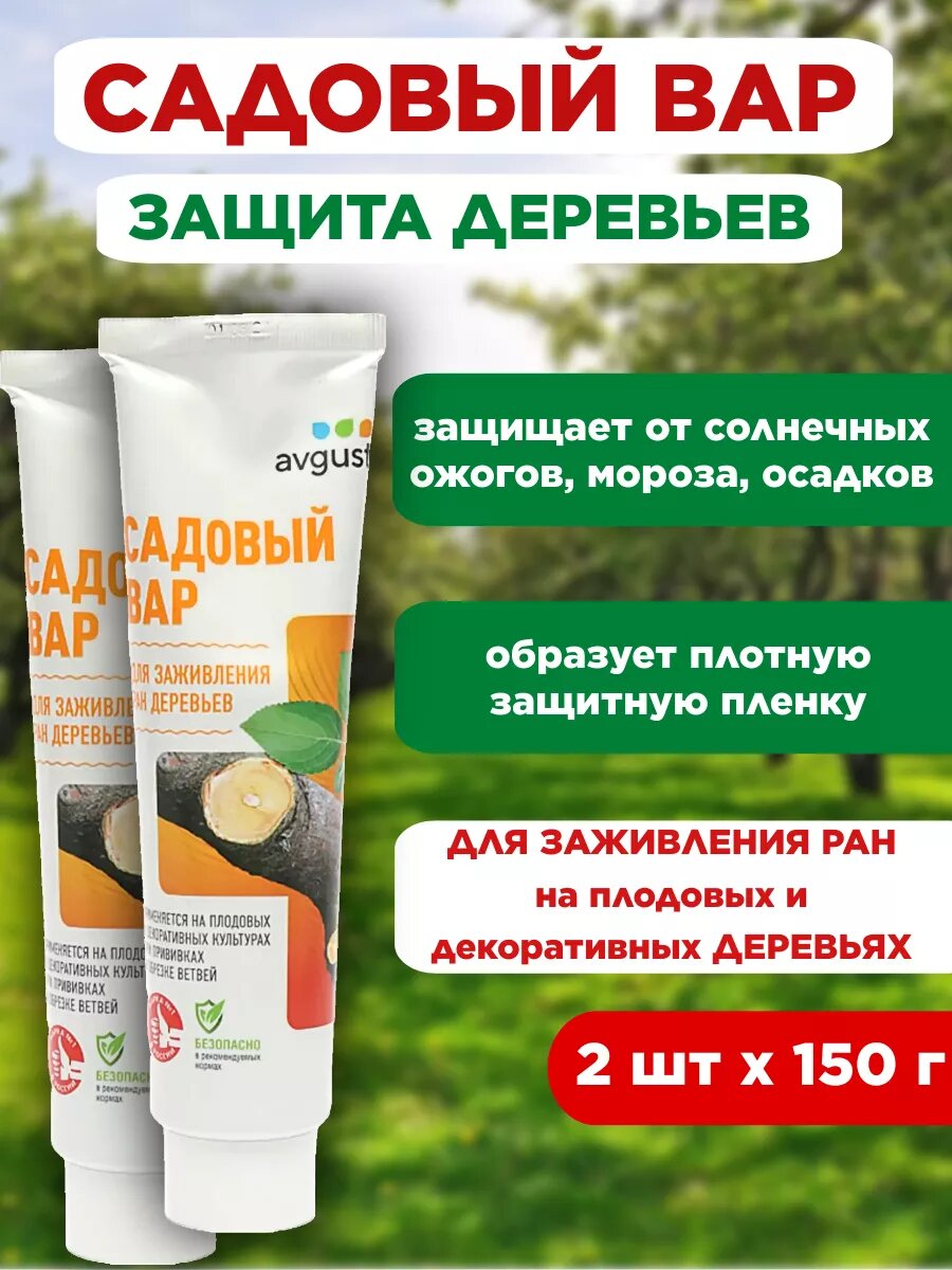 Садовый вар защита деревьев 2 шт 300г